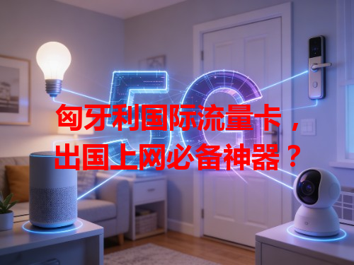 匈牙利国际流量卡，出国上网必备神器？