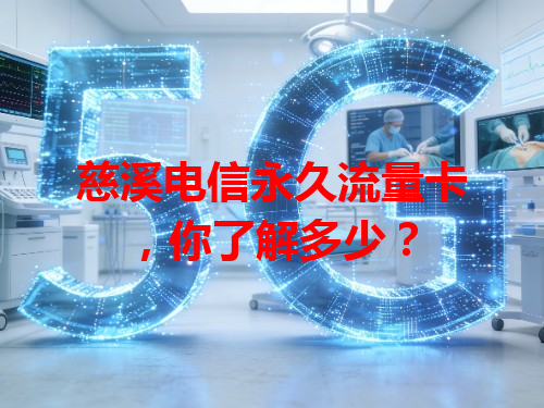 慈溪电信永久流量卡，你了解多少？