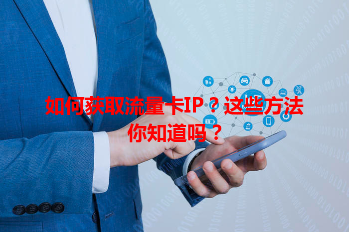 如何获取流量卡IP？这些方法你知道吗？