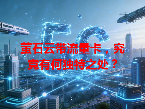 萤石云带流量卡，究竟有何独特之处？