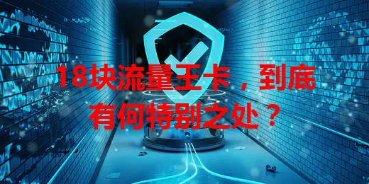 18块流量王卡，到底有何特别之处？