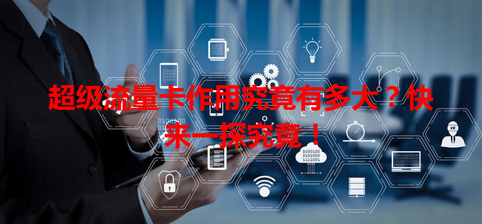 超级流量卡作用究竟有多大？快来一探究竟！