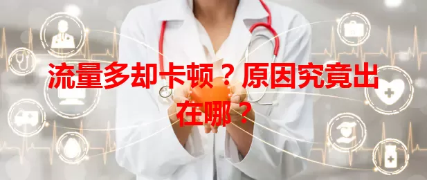 流量多却卡顿？原因究竟出在哪？