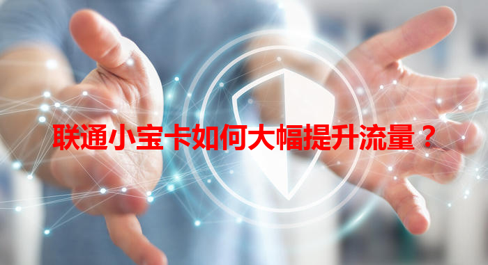 联通小宝卡如何大幅提升流量？