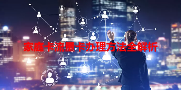 家庭卡流量卡办理方法全解析