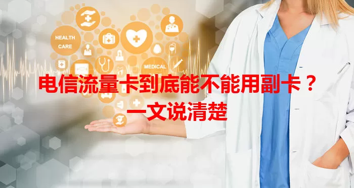 电信流量卡到底能不能用副卡？一文说清楚