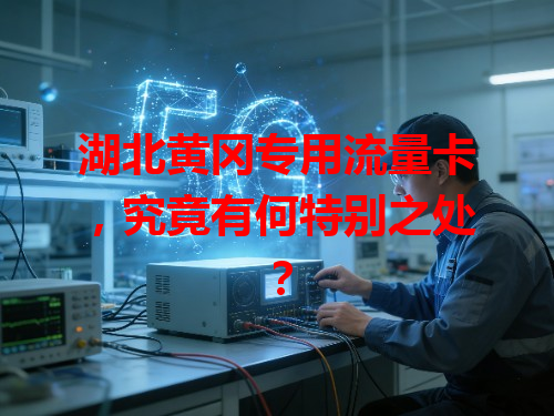 湖北黄冈专用流量卡，究竟有何特别之处？