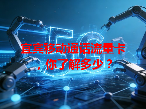 宜宾移动通话流量卡，你了解多少？