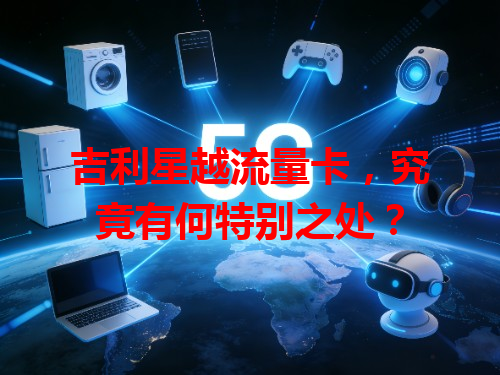 吉利星越流量卡，究竟有何特别之处？
