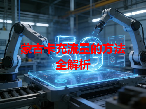 蒙古卡充流量的方法全解析