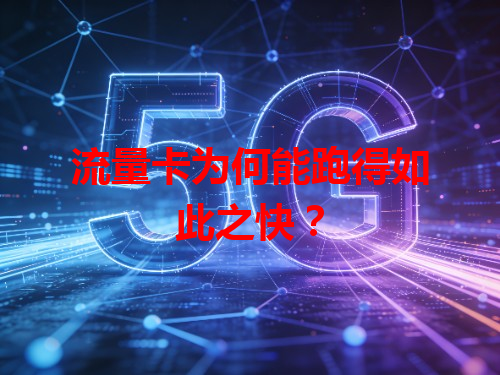 流量卡为何能跑得如此之快？