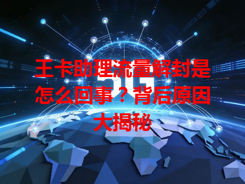 王卡助理流量解封是怎么回事？背后原因大揭秘