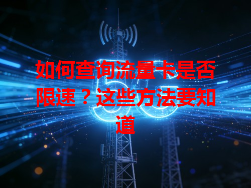 如何查询流量卡是否限速？这些方法要知道