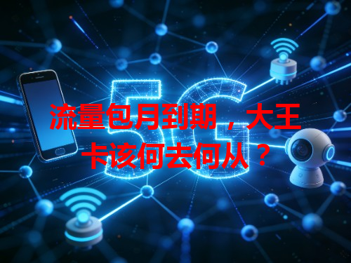 流量包月到期，大王卡该何去何从？