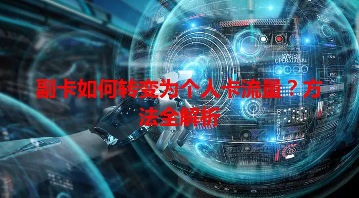 副卡如何转变为个人卡流量？方法全解析