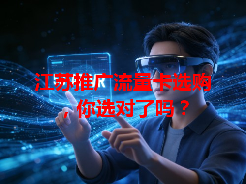 江苏推广流量卡选购，你选对了吗？