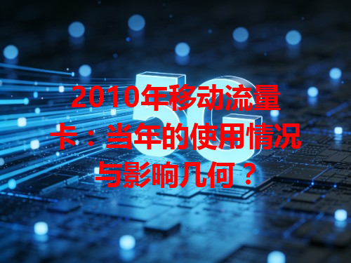 2010年移动流量卡：当年的使用情况与影响几何？