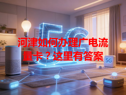 河津如何办理广电流量卡？这里有答案