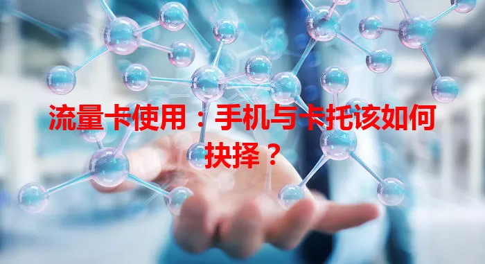 流量卡使用：手机与卡托该如何抉择？