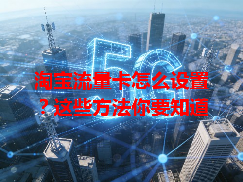淘宝流量卡怎么设置？这些方法你要知道
