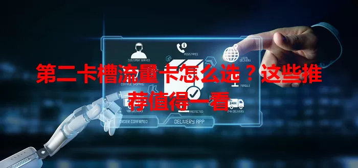 第二卡槽流量卡怎么选？这些推荐值得一看