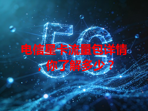 电信星卡流量包详情，你了解多少？