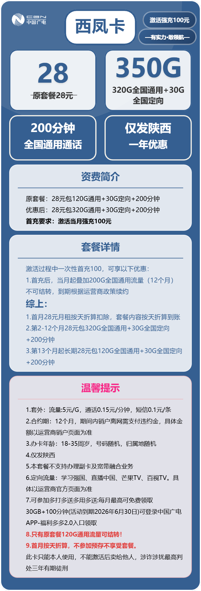 广电西风卡28元/月：350G流量+200分钟通话（长期套餐）