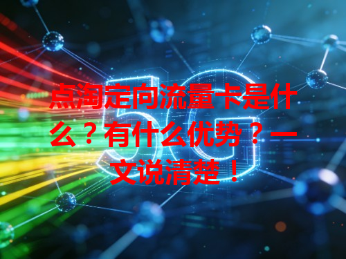 点淘定向流量卡是什么？有什么优势？一文说清楚！