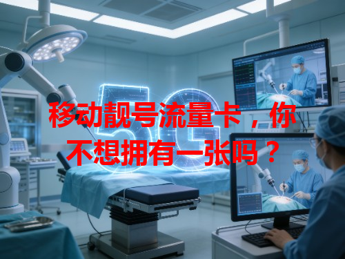移动靓号流量卡，你不想拥有一张吗？
