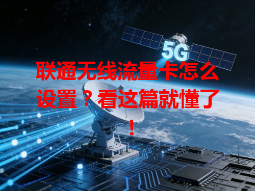 联通无线流量卡怎么设置？看这篇就懂了！