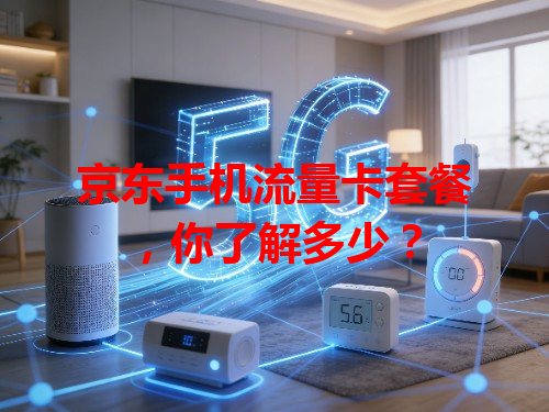 京东手机流量卡套餐，你了解多少？