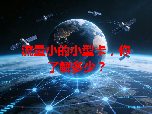 流量小的小型卡，你了解多少？
