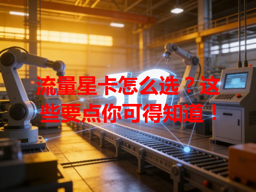 流量星卡怎么选？这些要点你可得知道！