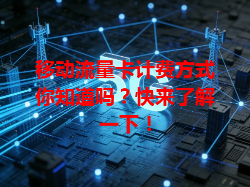移动流量卡计费方式你知道吗？快来了解一下！
