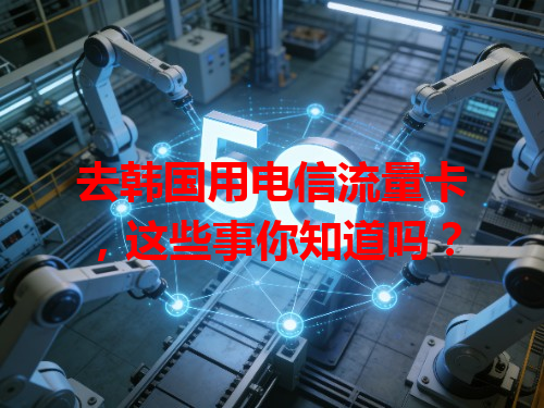 去韩国用电信流量卡，这些事你知道吗？