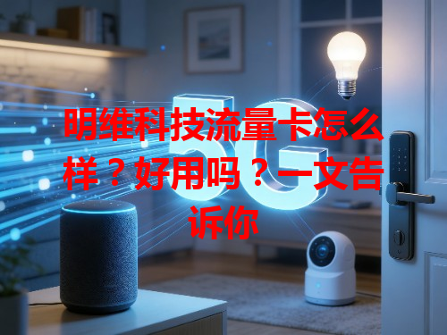 明维科技流量卡怎么样？好用吗？一文告诉你