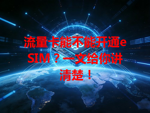 流量卡能不能开通eSIM？一文给你讲清楚！