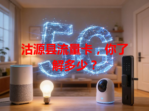 沽源县流量卡，你了解多少？