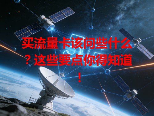 买流量卡该问些什么？这些要点你得知道！