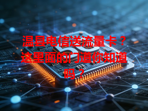 温县电信送流量卡？这里面的门道你知道吗？