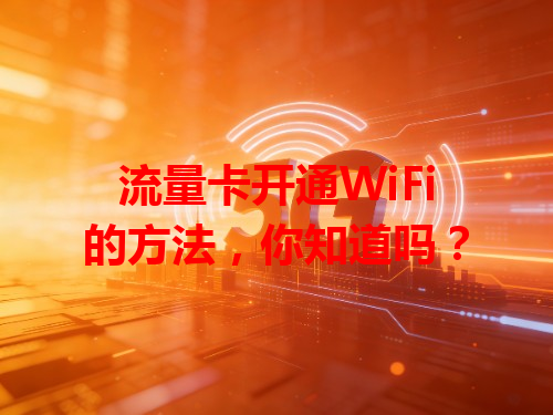 流量卡开通WiFi的方法，你知道吗？