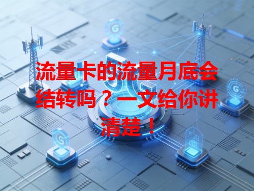 流量卡的流量月底会结转吗？一文给你讲清楚！