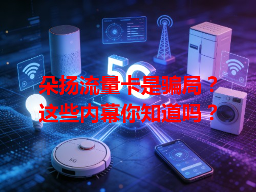 朵扬流量卡是骗局？这些内幕你知道吗？