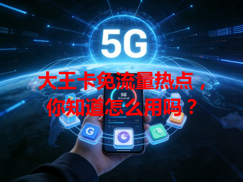 大王卡免流量热点，你知道怎么用吗？