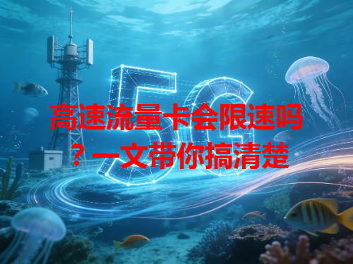 高速流量卡会限速吗？一文带你搞清楚