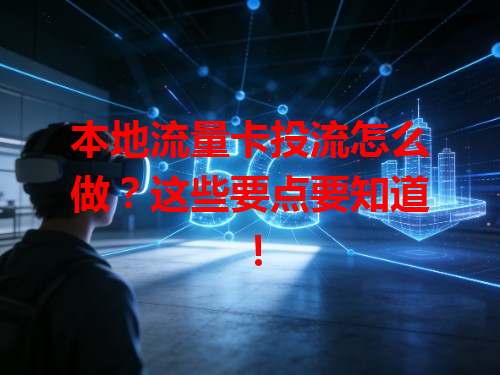 本地流量卡投流怎么做？这些要点要知道！