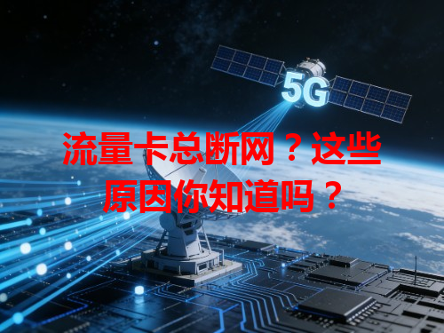 流量卡总断网？这些原因你知道吗？