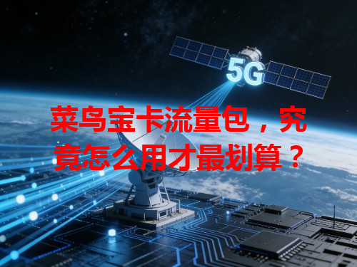 菜鸟宝卡流量包，究竟怎么用才最划算？