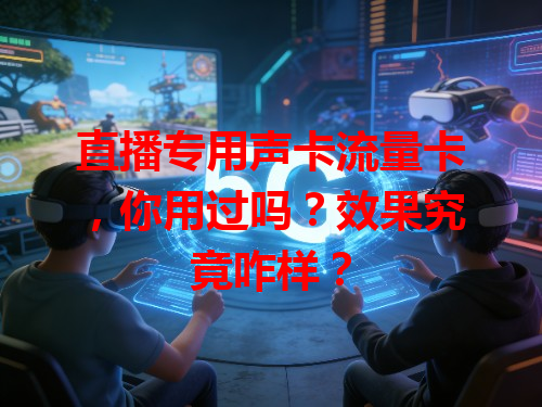 直播专用声卡流量卡，你用过吗？效果究竟咋样？