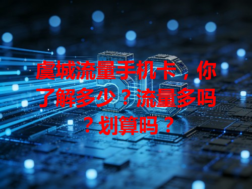 虞城流量手机卡，你了解多少？流量多吗？划算吗？
